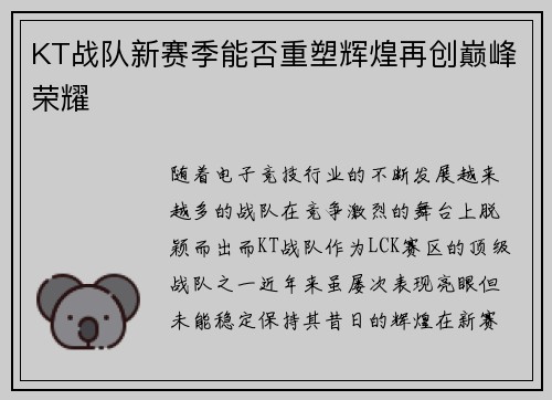KT战队新赛季能否重塑辉煌再创巅峰荣耀