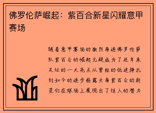 佛罗伦萨崛起：紫百合新星闪耀意甲赛场