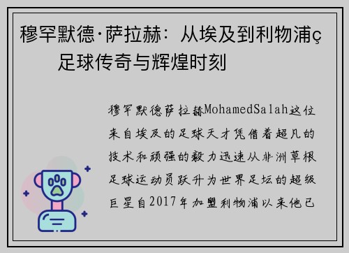 穆罕默德·萨拉赫：从埃及到利物浦的足球传奇与辉煌时刻