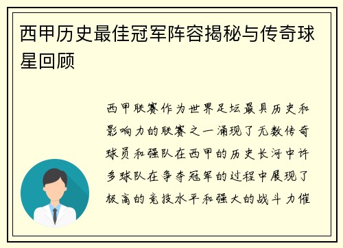 西甲历史最佳冠军阵容揭秘与传奇球星回顾