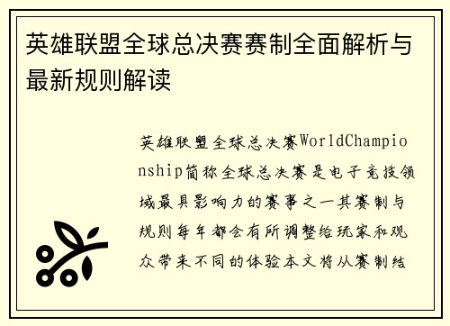 英雄联盟全球总决赛赛制全面解析与最新规则解读