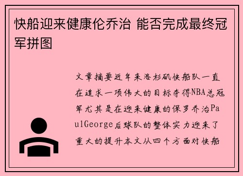 快船迎来健康伦乔治 能否完成最终冠军拼图
