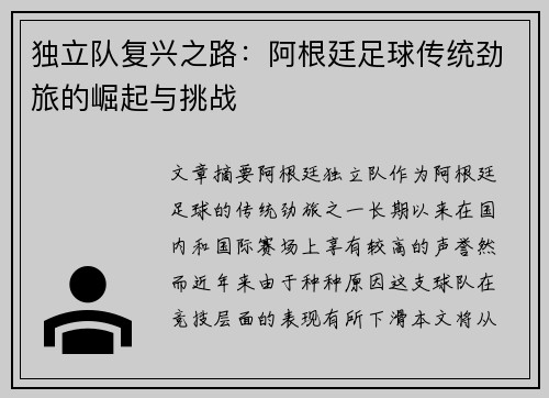 独立队复兴之路：阿根廷足球传统劲旅的崛起与挑战