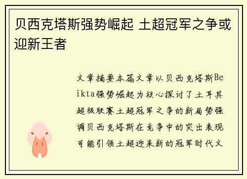贝西克塔斯强势崛起 土超冠军之争或迎新王者