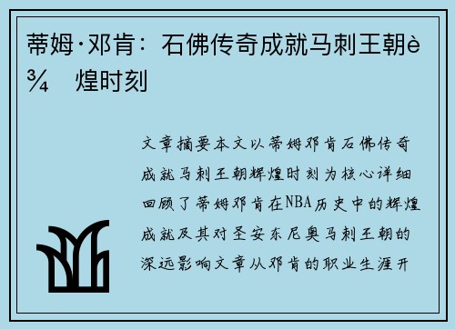 蒂姆·邓肯：石佛传奇成就马刺王朝辉煌时刻
