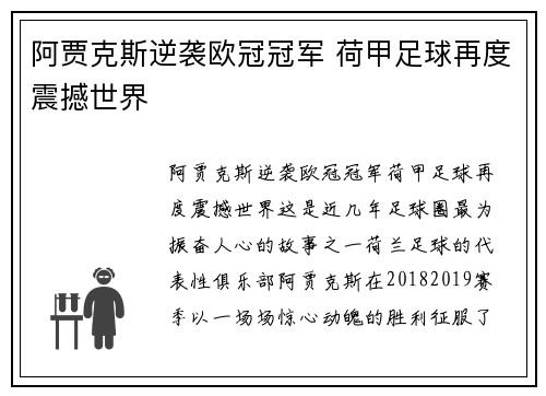 阿贾克斯逆袭欧冠冠军 荷甲足球再度震撼世界