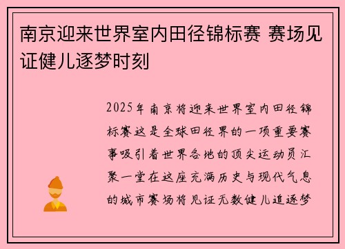 南京迎来世界室内田径锦标赛 赛场见证健儿逐梦时刻