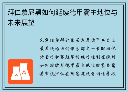 拜仁慕尼黑如何延续德甲霸主地位与未来展望