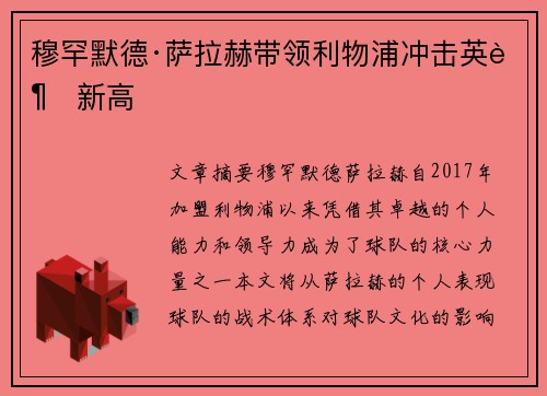 穆罕默德·萨拉赫带领利物浦冲击英超新高