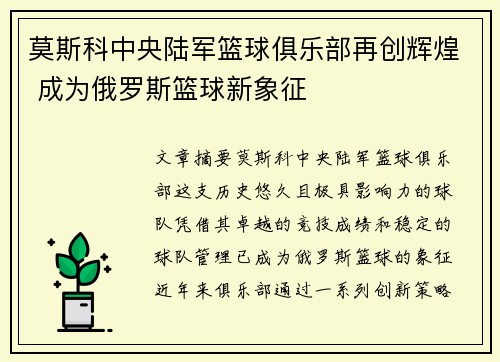 莫斯科中央陆军篮球俱乐部再创辉煌 成为俄罗斯篮球新象征