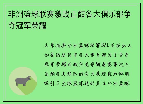 非洲篮球联赛激战正酣各大俱乐部争夺冠军荣耀