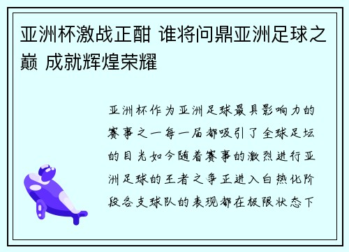 亚洲杯激战正酣 谁将问鼎亚洲足球之巅 成就辉煌荣耀