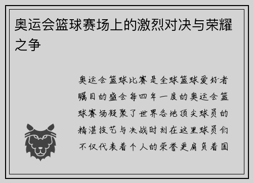 奥运会篮球赛场上的激烈对决与荣耀之争