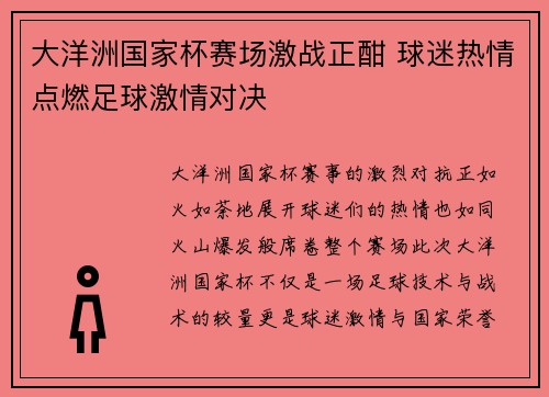 大洋洲国家杯赛场激战正酣 球迷热情点燃足球激情对决
