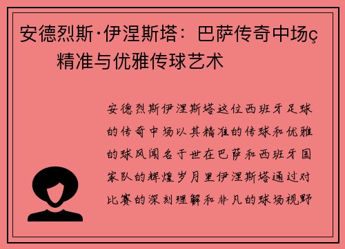 安德烈斯·伊涅斯塔：巴萨传奇中场的精准与优雅传球艺术