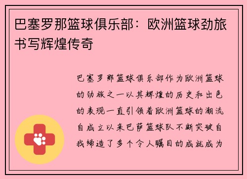 巴塞罗那篮球俱乐部：欧洲篮球劲旅书写辉煌传奇