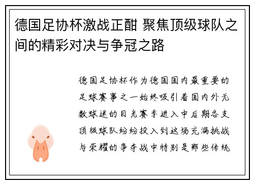 德国足协杯激战正酣 聚焦顶级球队之间的精彩对决与争冠之路