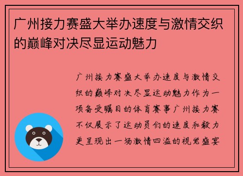 广州接力赛盛大举办速度与激情交织的巅峰对决尽显运动魅力