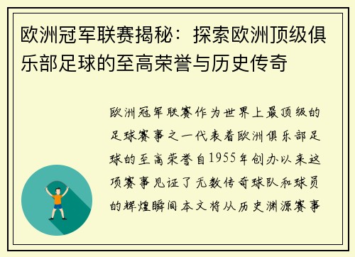 欧洲冠军联赛揭秘：探索欧洲顶级俱乐部足球的至高荣誉与历史传奇