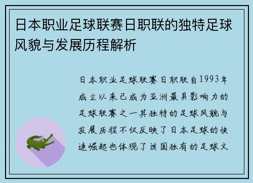 日本职业足球联赛日职联的独特足球风貌与发展历程解析