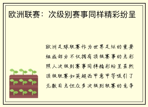 欧洲联赛：次级别赛事同样精彩纷呈