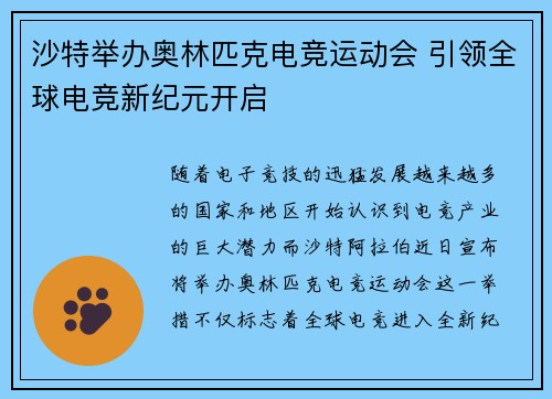沙特举办奥林匹克电竞运动会 引领全球电竞新纪元开启
