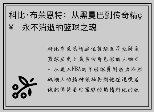 科比·布莱恩特：从黑曼巴到传奇精神永不消逝的篮球之魂