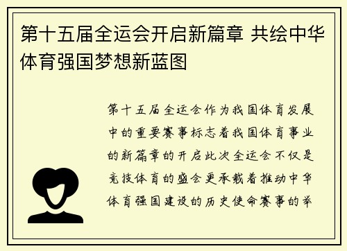 第十五届全运会开启新篇章 共绘中华体育强国梦想新蓝图