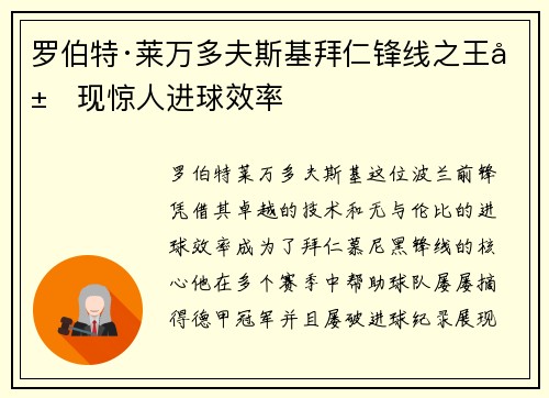 罗伯特·莱万多夫斯基拜仁锋线之王展现惊人进球效率