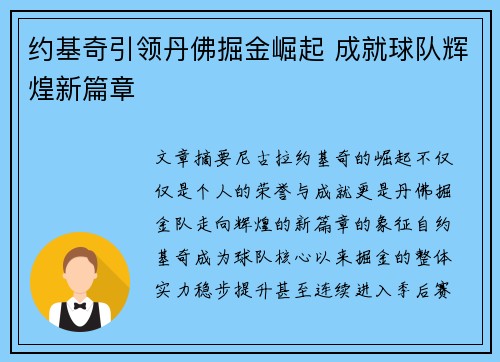 约基奇引领丹佛掘金崛起 成就球队辉煌新篇章