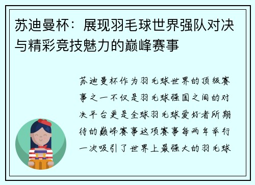 苏迪曼杯：展现羽毛球世界强队对决与精彩竞技魅力的巅峰赛事