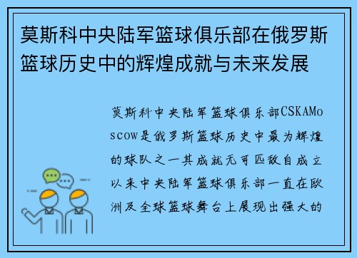 莫斯科中央陆军篮球俱乐部在俄罗斯篮球历史中的辉煌成就与未来发展