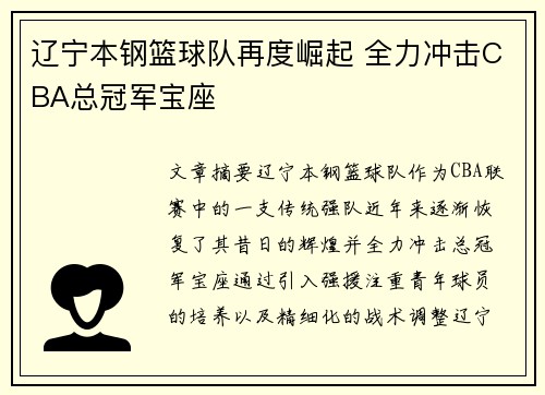 辽宁本钢篮球队再度崛起 全力冲击CBA总冠军宝座