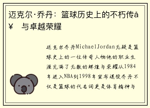 迈克尔·乔丹：篮球历史上的不朽传奇与卓越荣耀