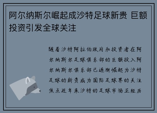 阿尔纳斯尔崛起成沙特足球新贵 巨额投资引发全球关注