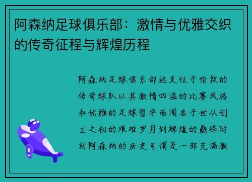阿森纳足球俱乐部：激情与优雅交织的传奇征程与辉煌历程