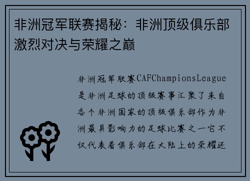 非洲冠军联赛揭秘：非洲顶级俱乐部激烈对决与荣耀之巅