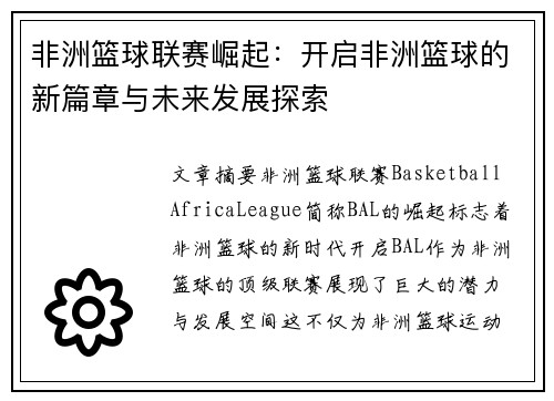 非洲篮球联赛崛起：开启非洲篮球的新篇章与未来发展探索