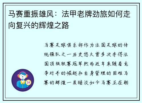 马赛重振雄风：法甲老牌劲旅如何走向复兴的辉煌之路