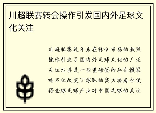 川超联赛转会操作引发国内外足球文化关注