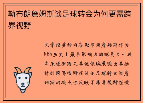 勒布朗詹姆斯谈足球转会为何更需跨界视野