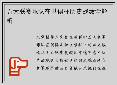 五大联赛球队在世俱杯历史战绩全解析