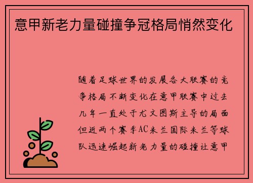 意甲新老力量碰撞争冠格局悄然变化
