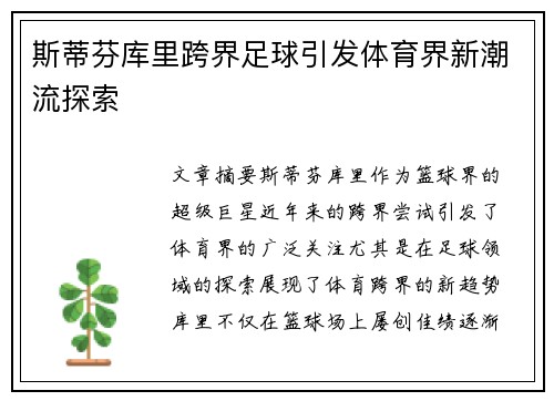 斯蒂芬库里跨界足球引发体育界新潮流探索