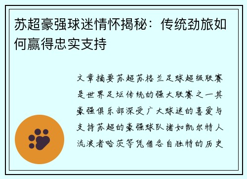苏超豪强球迷情怀揭秘：传统劲旅如何赢得忠实支持