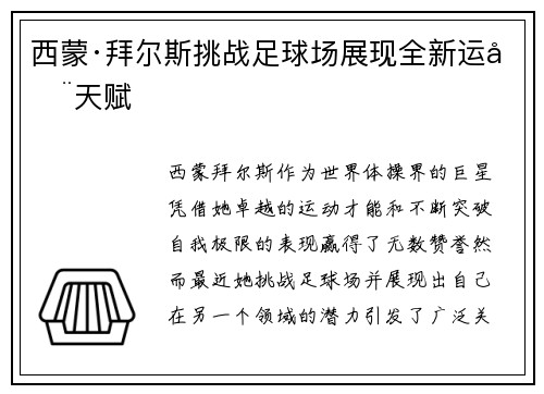 西蒙·拜尔斯挑战足球场展现全新运动天赋