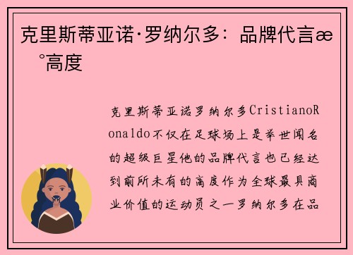 克里斯蒂亚诺·罗纳尔多：品牌代言新高度