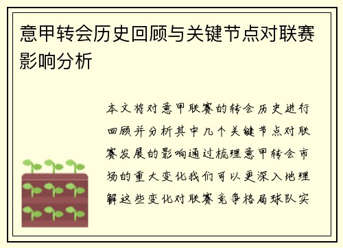 意甲转会历史回顾与关键节点对联赛影响分析