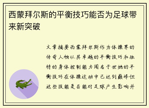 西蒙拜尔斯的平衡技巧能否为足球带来新突破