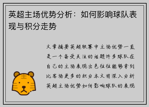 英超主场优势分析：如何影响球队表现与积分走势